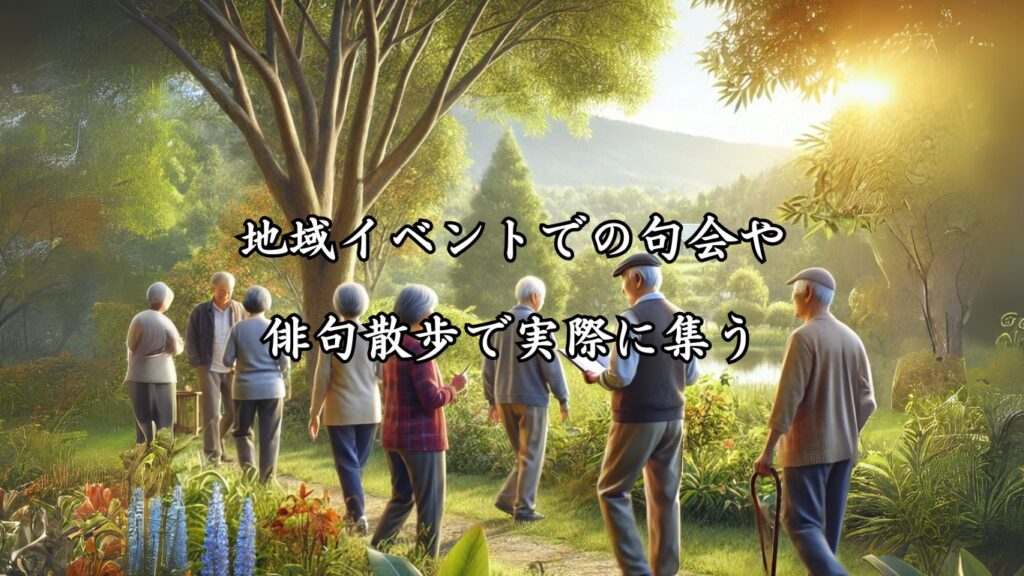 孤独感を和らげる仲間との交流シニア向け趣味の俳句5つの魅力「地域イベントでの句会や俳句散歩で実際に集う」をイメージした画像