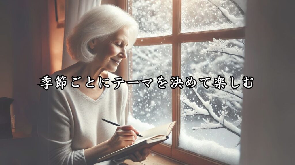 どこでも楽しめる手軽さ！シニア向け趣味の俳句5つの魅力「季節ごとにテーマを決めて楽しむ」というテーマに沿った画像