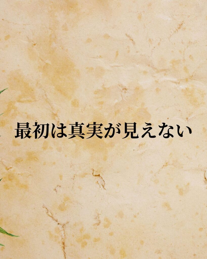 シンプルに役立つ「ゲオルク・ヘーゲル」の名言9選「最初は真実が見えない。」この名言のイラスト