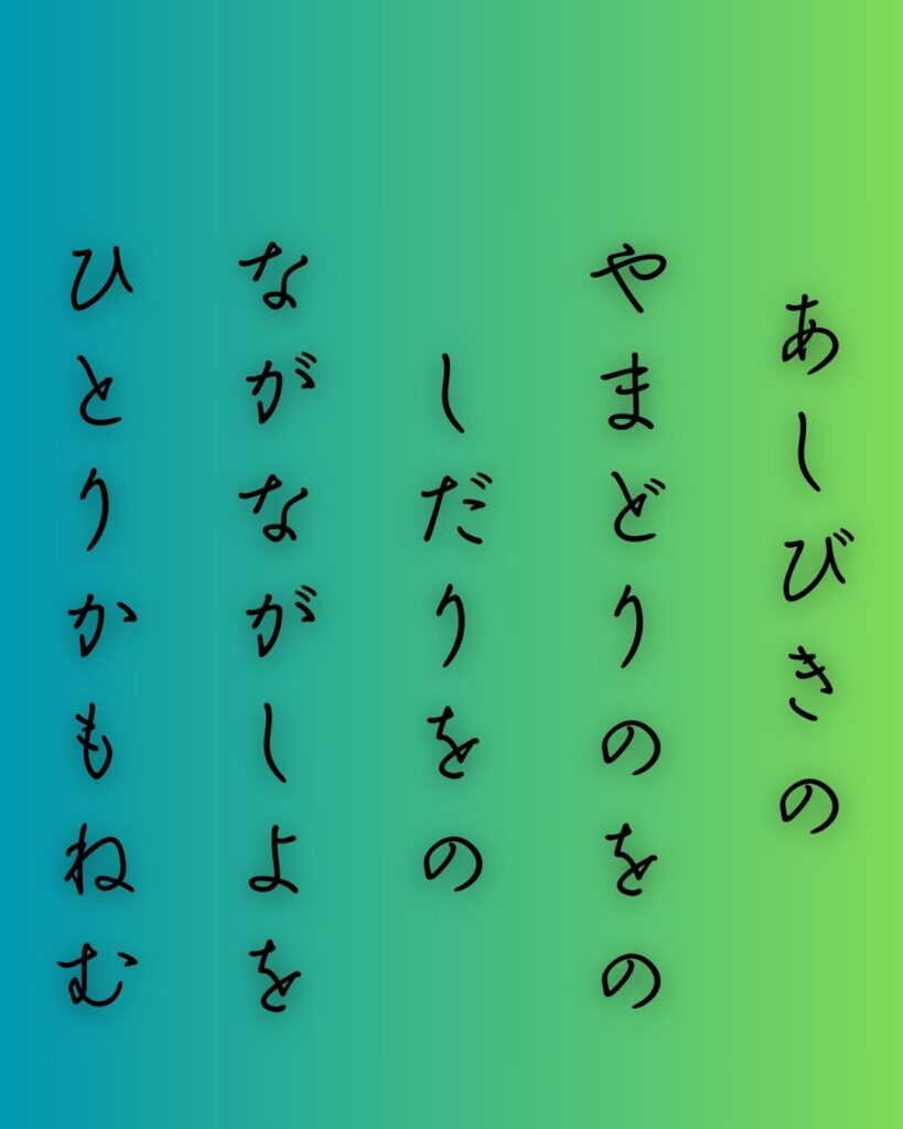 百人一首第三番 柿本人麻呂『あしびきの』を情景と背景から完全解説「柿本人麻呂の和歌「あしびきの　山鳥の尾の　しだり尾の　ながながし夜を　ひとりかも寝む」の情景をテーマにした和歌の画像」