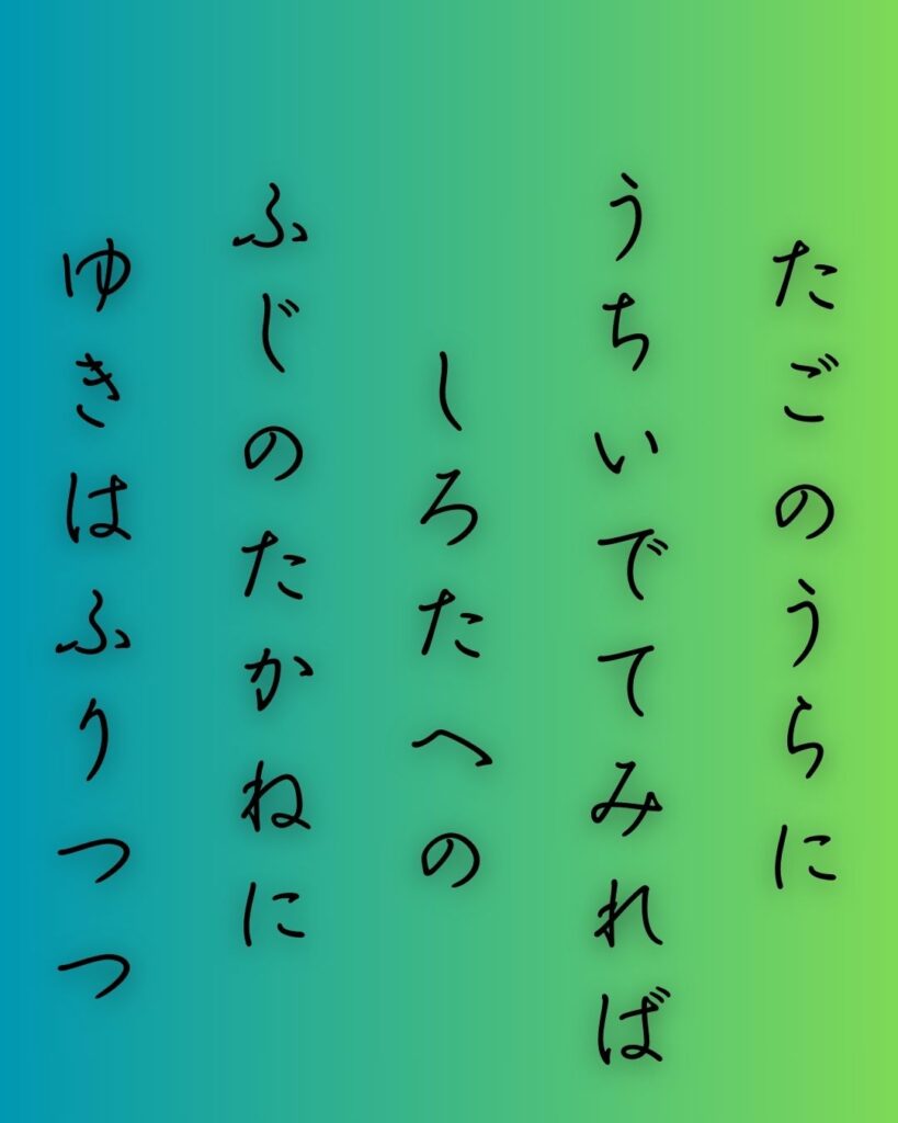 百人一首第四番 山部赤人『田子の浦に』を情景と背景から完全解説「山部赤人の和歌「田子の浦に　うち出でて見れば　白妙の　富士の高嶺に　雪は降りつつ」の情景をテーマにした和歌の画像」