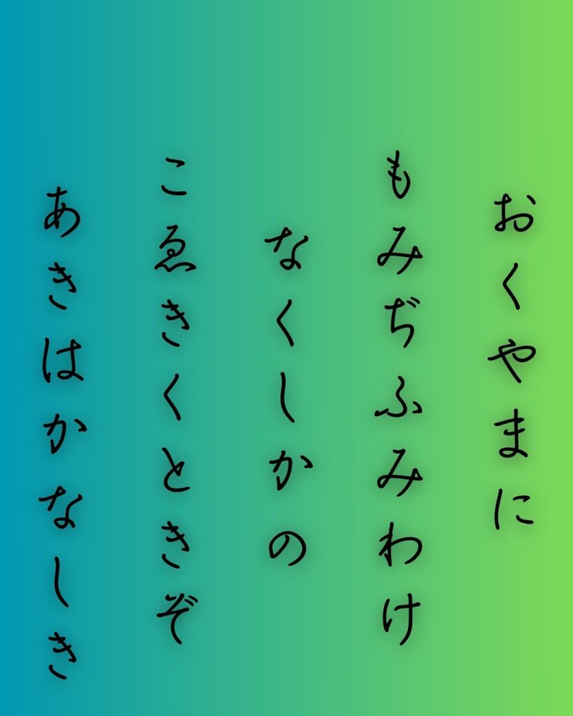 百人一首第五番 猿丸大夫『奥山に』を情景と背景から完全解説「猿丸大夫の和歌「奥山に　紅葉踏み分け　鳴く鹿の　声聞く時ぞ　秋は悲しき」の情景をテーマにした和歌の画像」