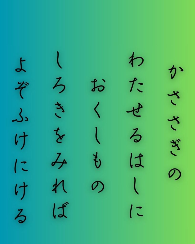 百人一首第六番 大伴家持『鵲の』を情景と背景から完全解説「大伴家持の和歌「鵲の　渡せる橋に　置く霜の　白きを見れば　夜ぞ更けにける」の情景をテーマにした和歌の画像」