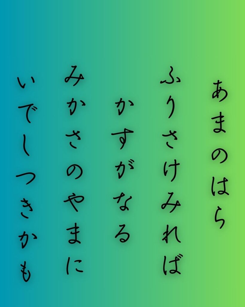 百人一首第七番 阿倍仲麻呂『天の原』を情景と背景から完全解説「阿倍仲麻呂の和歌「天の原　ふりさけ見れば　春日なる　三笠の山に　出でし月かも」の情景をテーマにした和歌の画像」