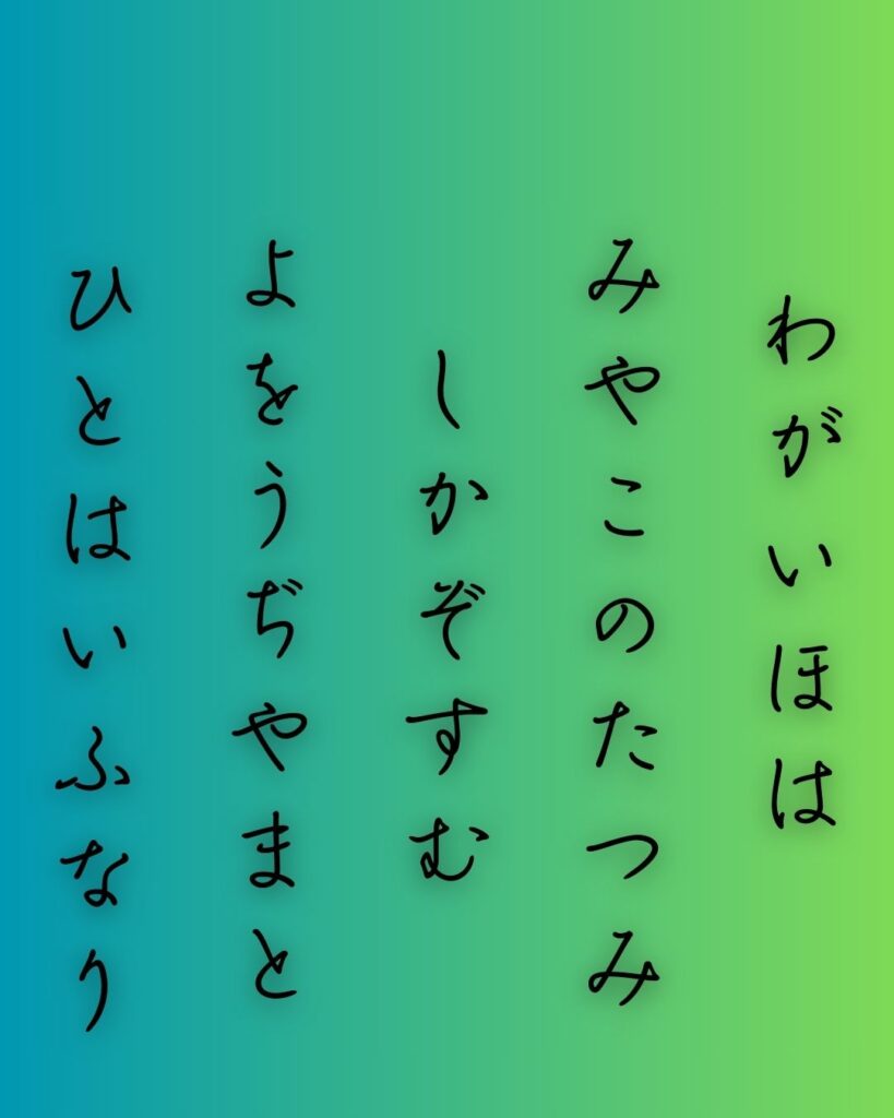 百人一首第八番 喜撰法師『わが庵は』を情景と背景から完全解説「喜撰法師の和歌「わが庵は　都の辰巳　しかぞ住む　世をうぢ山と　人はいふなり」の情景をテーマにした和歌の画像」