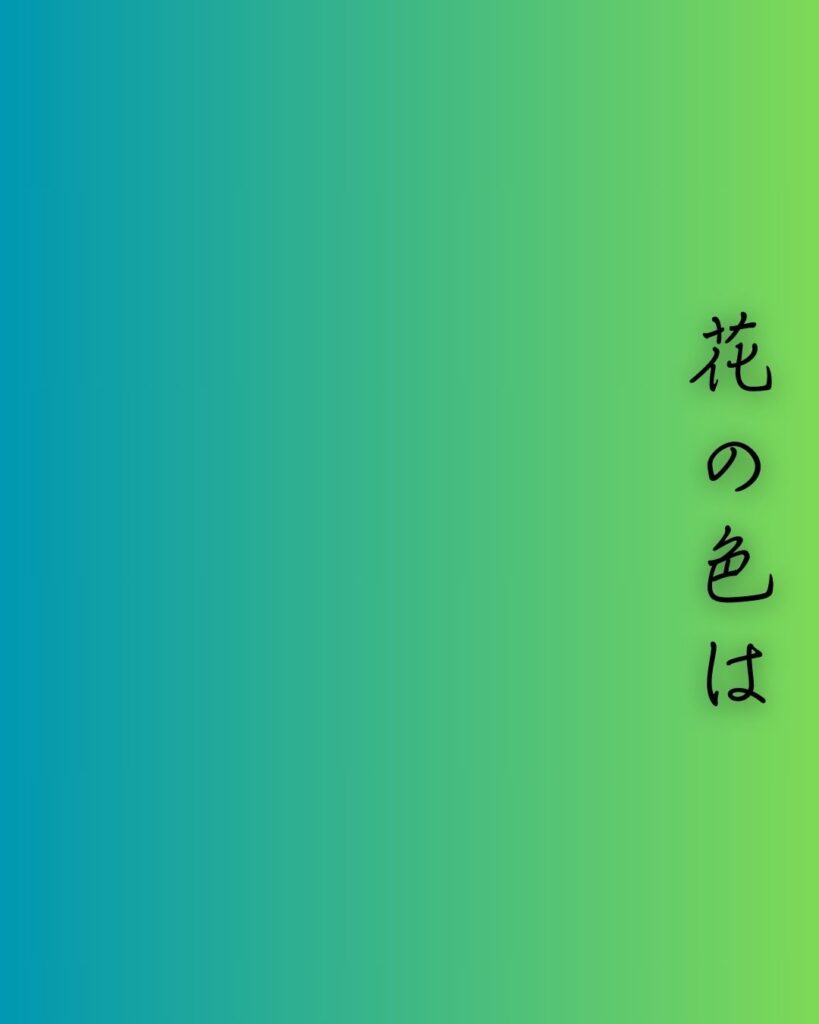 百人一首第九番 小野小町『花の色は』を情景と背景から完全解説「小野小町の和歌「花の色は　移りにけりな　いたづらに　わが身世にふる　ながめせしまに」の情景をテーマにした和歌の画像」