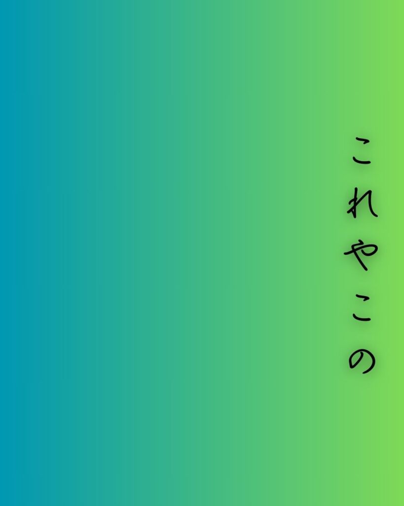 百人一首第十番 蝉丸『これやこの』を情景と背景から完全解説「蝉丸の和歌「これやこの　行くも帰るも　別れては　知るも知らぬも　逢坂の関」の情景をテーマにした和歌の画像」