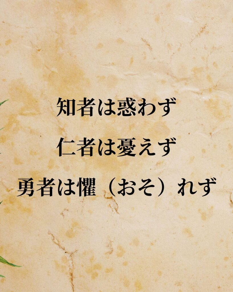 孔子「知者は惑わず、仁者は憂えず、勇者は懼（おそ）れず。」この名言のイラスト