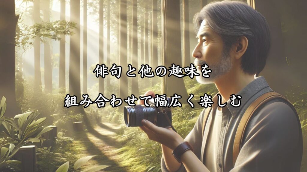 費用をかけずに楽しめる!シニア向け趣味の俳句5つの魅力「俳句と他の趣味を組み合わせて、幅広く楽しむ」をテーマにした、森林の中で写真を撮っている日本人男性の画像