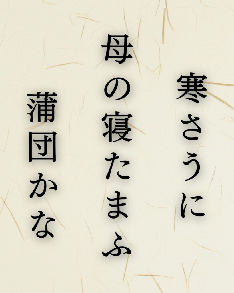 イラストでシンプルに楽しむ「正岡子規」の「冬」の俳句「寒さうに　母の寝たまふ　蒲団かな」この俳句を記載した画像