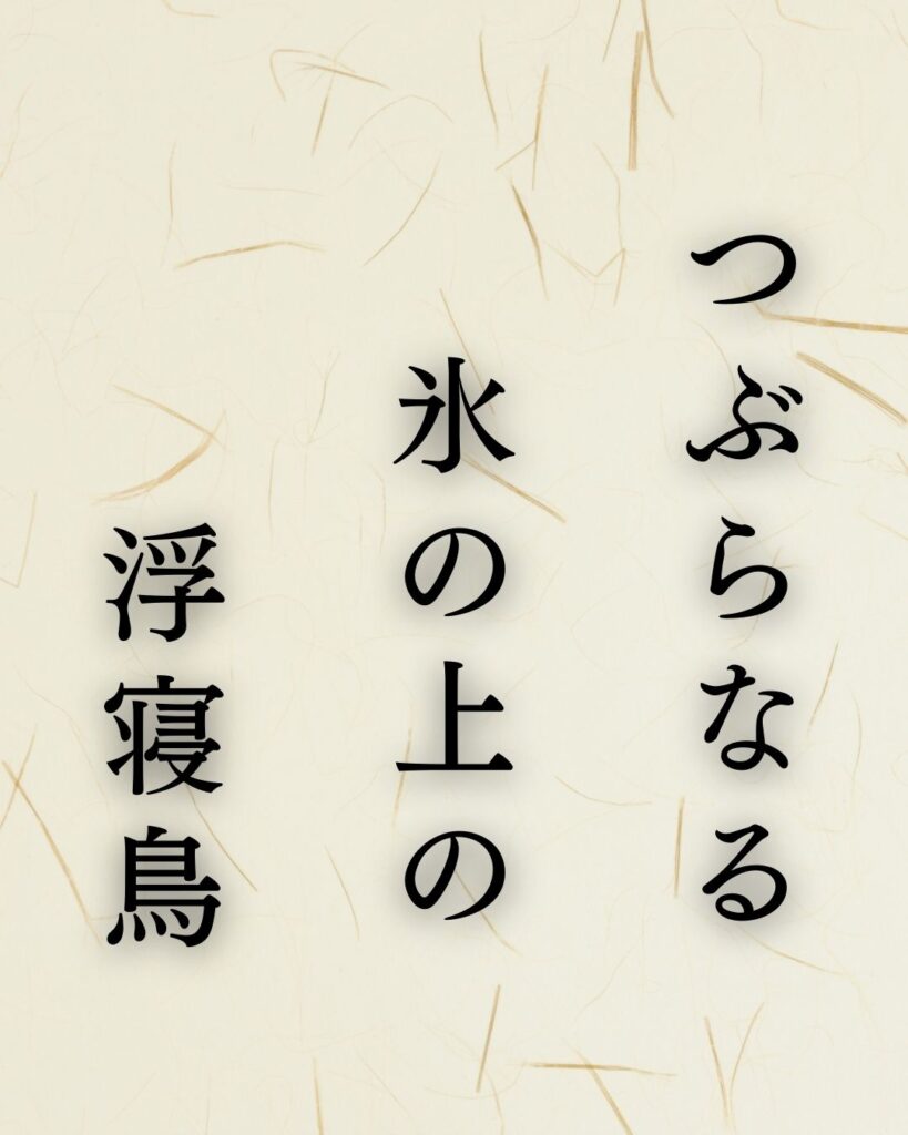 イラストでシンプルに楽しむ「高浜虚子」の「冬」の俳句「つぶらなる　氷の上の　浮寝鳥」この俳句を記載した画像