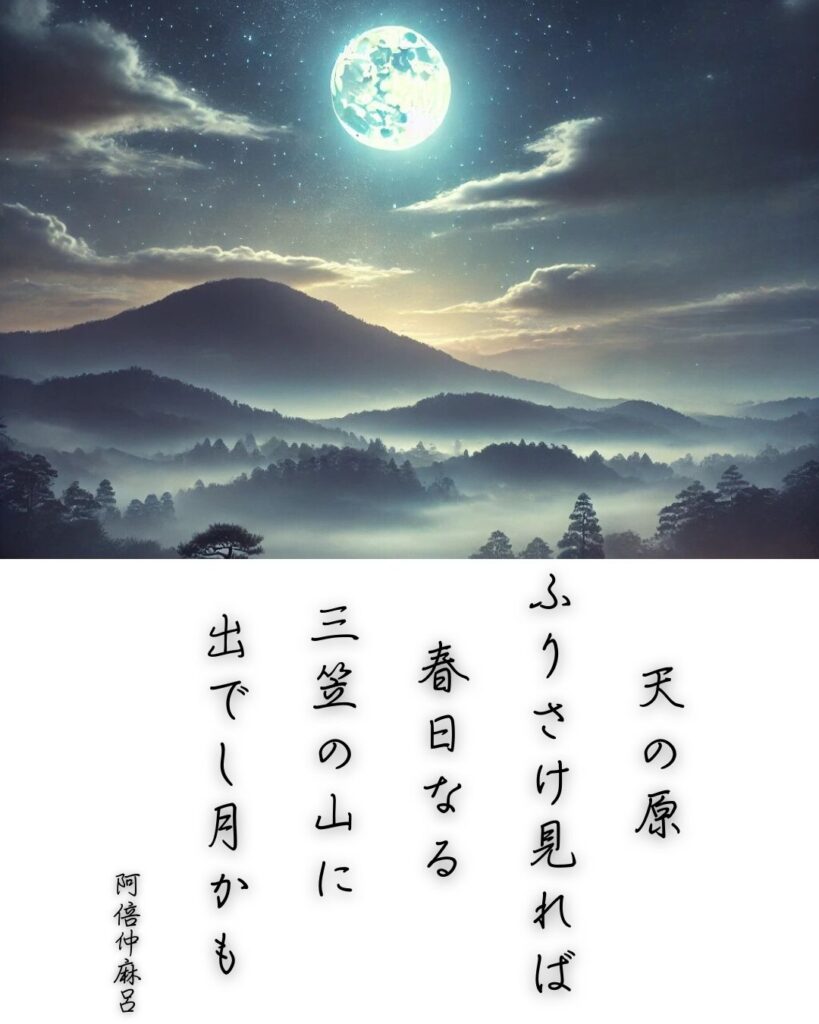 百人一首第七番 阿倍仲麻呂『天の原』を情景と背景から完全解説「阿倍仲麻呂の和歌「天の原　ふりさけ見れば　春日なる　三笠の山に　出でし月かも」の情景をテーマにした和歌とイメージの画像」