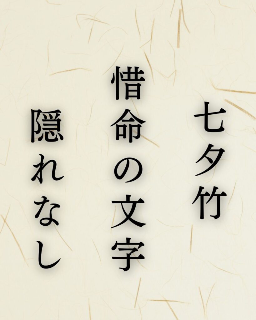 石田波郷作「七夕竹　惜命の文字　隠れなし」この俳句のイラスト