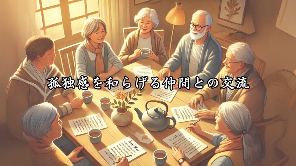 俳句を趣味に！シニアが楽しむポイント10選「孤独感を和らげる仲間との交流」をテーマにした画像です。テーブルを囲んで俳句を共有し、会話を楽しんでいるシニアの方々の温かいシーンが、仲間と一緒に過ごす楽しさを伝えています。