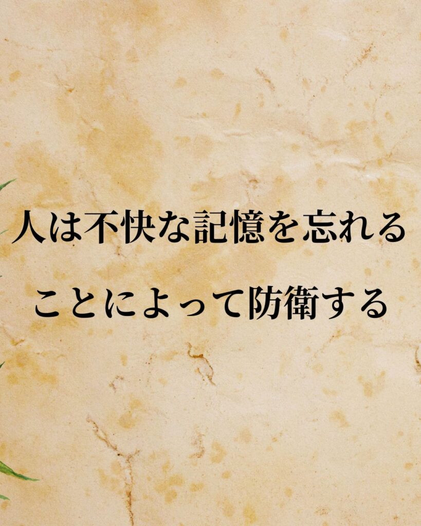 ジークムント・フロイト「人は不快な記憶を忘れることによって防衛する。」この名言のイラスト