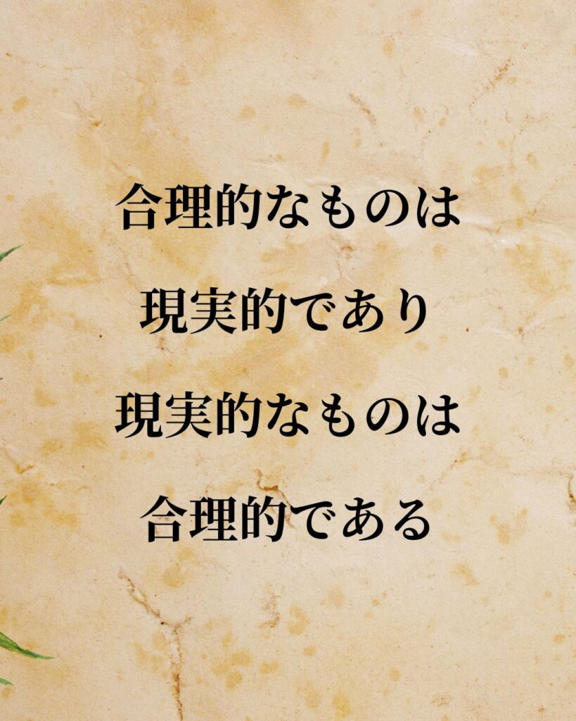 シンプルに役立つ「ゲオルク・ヘーゲル」の名言9選「合理的なものは現実的であり、現実的なものは合理的である」この名言のイラスト