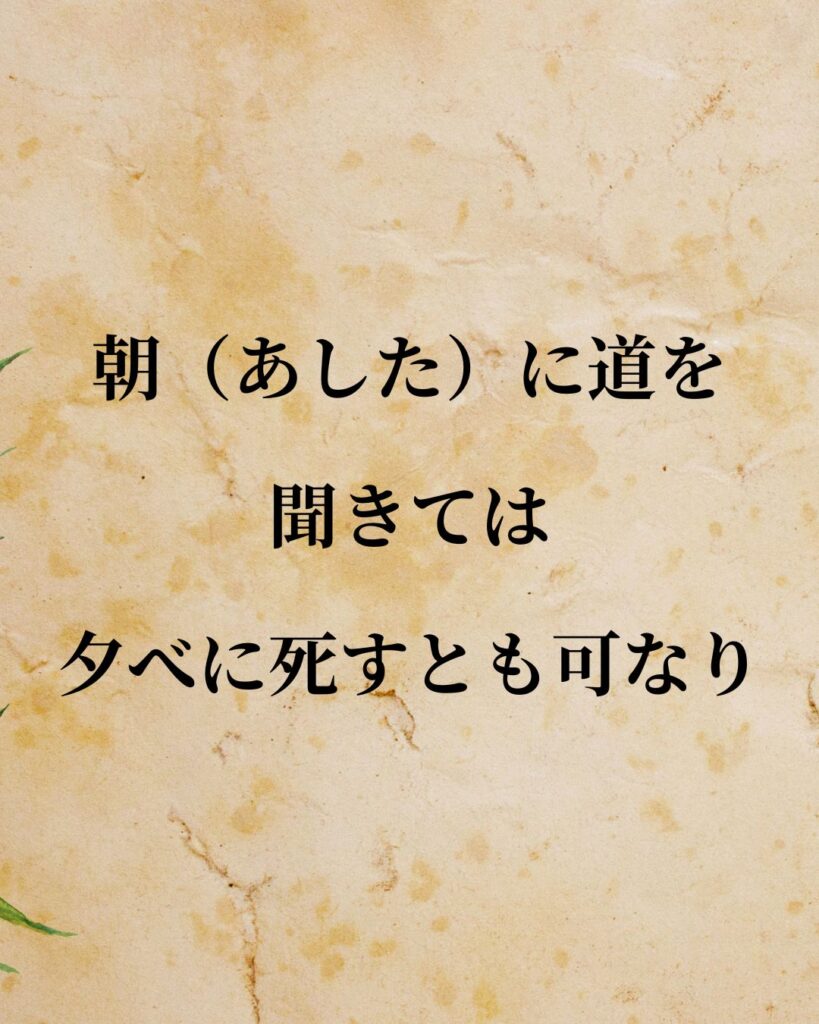 孔子「朝（あした）に道を聞きては、夕べに死すとも可なり。」この名言のイラスト