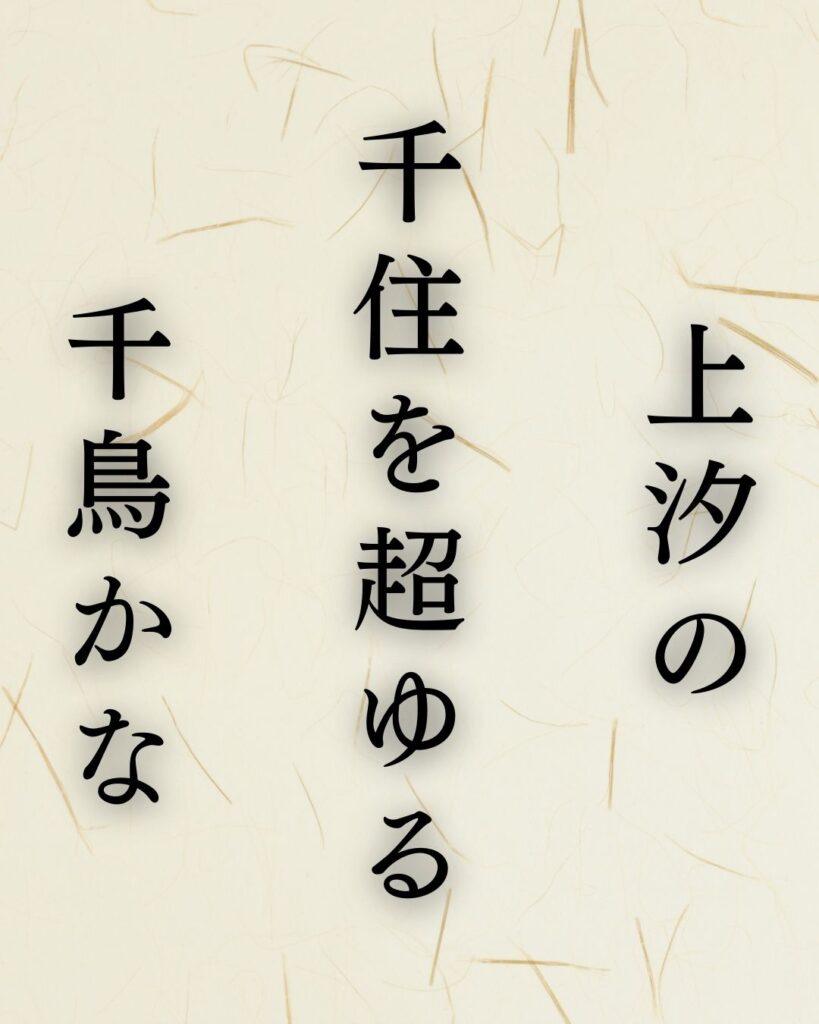 イラストでシンプルに楽しむ「正岡子規」の「冬」の俳句「上汐の　千住を超ゆる　千鳥かな」この俳句を記載した画像