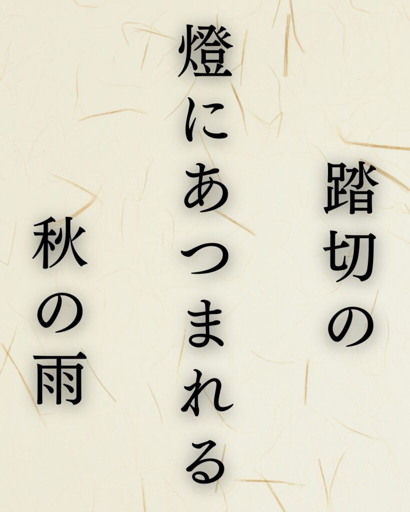 山口誓子作「踏切の　燈にあつまれる　秋の雨」この俳句のイラスト