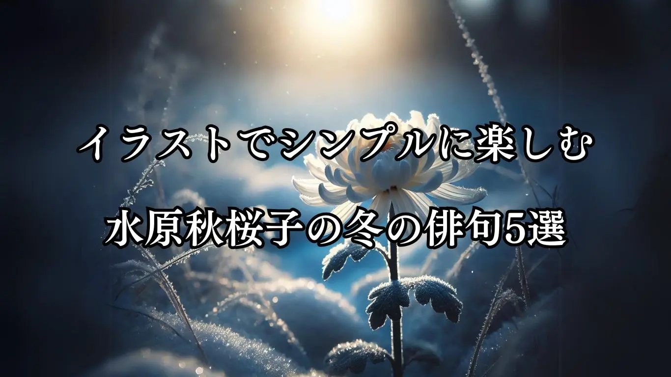 イラストでシンプルに楽しむ水原秋桜子の冬の俳句5選 - ことばあそびの詩唄