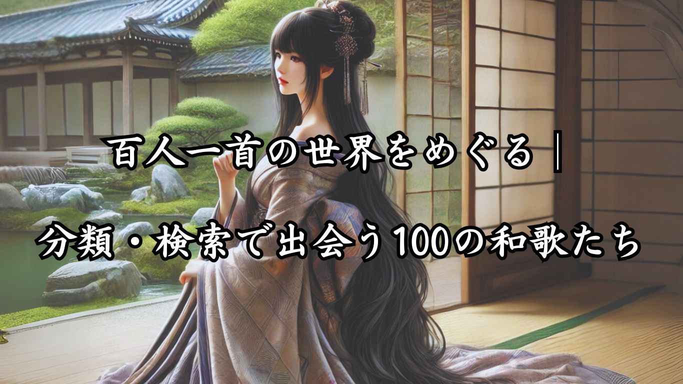 「百人一首の世界をめぐる｜分類・検索で出会う100の和歌たち」タイトルテーマにあった百人一首の歌人「紫式部」をイメージした肖像画