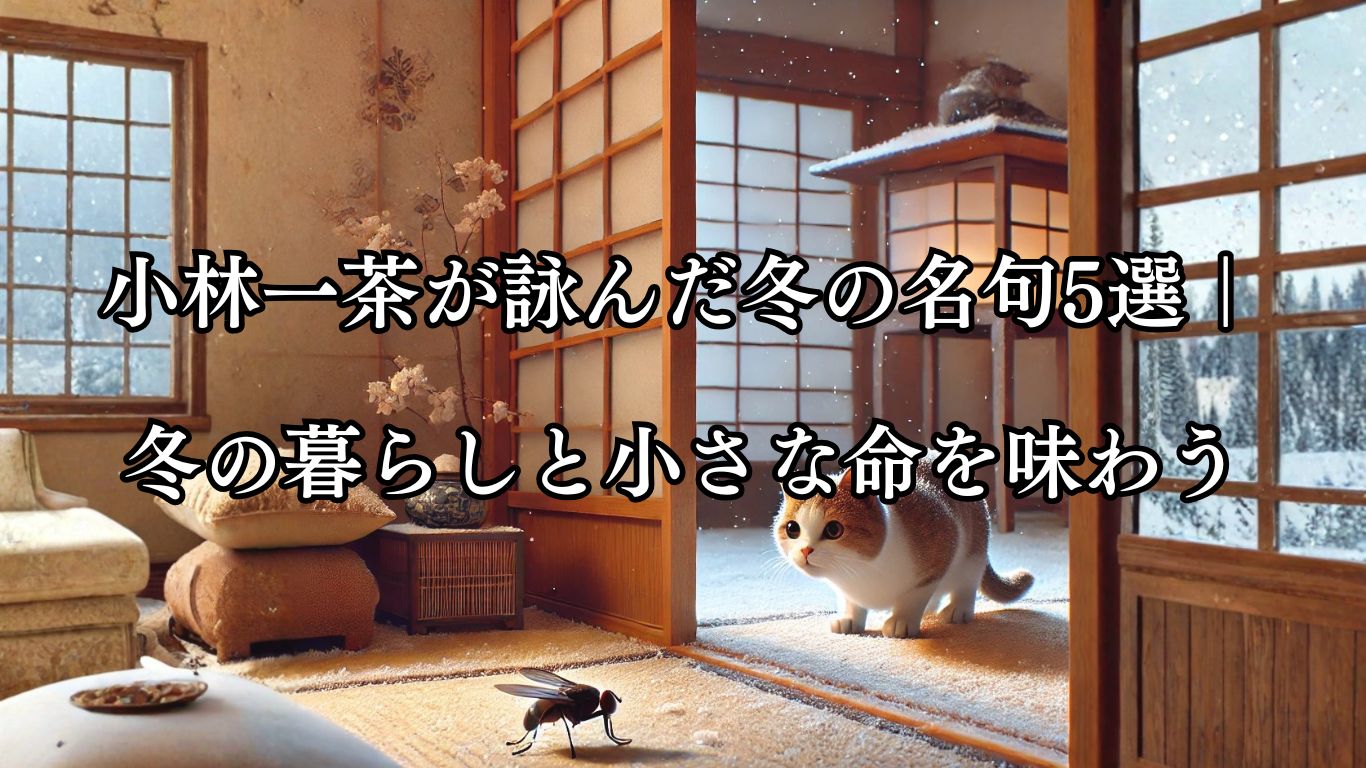 小林一茶が詠んだ冬の名句5選｜冬の暮らしと小さな命を味わう「冬の蠅　逃がせば猫に　とられけり」この俳句のイメージイラスト