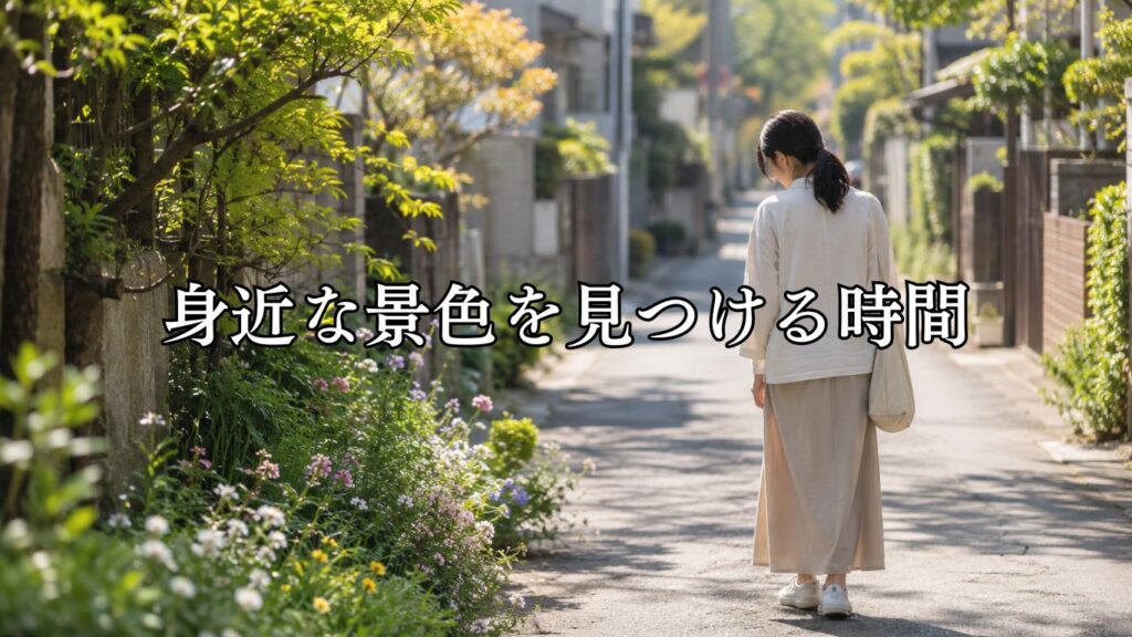 俳句を作ると頭の中で何が起きる？五・七・五を楽しむ5つの時間「身近な景色を見つける時間」をテーマにした画像です。