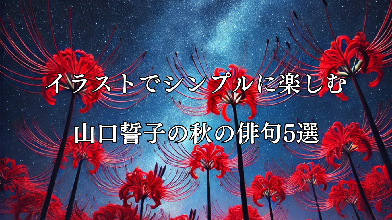 イラストでシンプルに楽しむ水原秋桜子の秋の俳句5選 - ことばあそびの詩唄