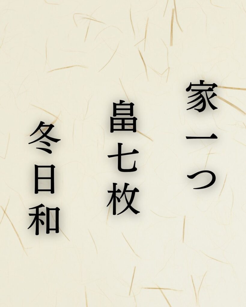 小林一茶が詠んだ冬の名句5選｜冬の暮らしと小さな命を味わう「家一つ　畑七放　冬日和」この俳句のイラスト