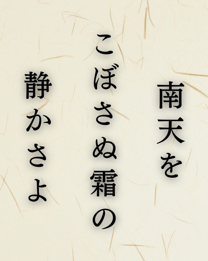 正岡子規が詠んだ冬の名句5選|暮らしの中にある冬の静けさ「南天を こぼさぬ霜の 静かさよ」この俳句を記載した画像
