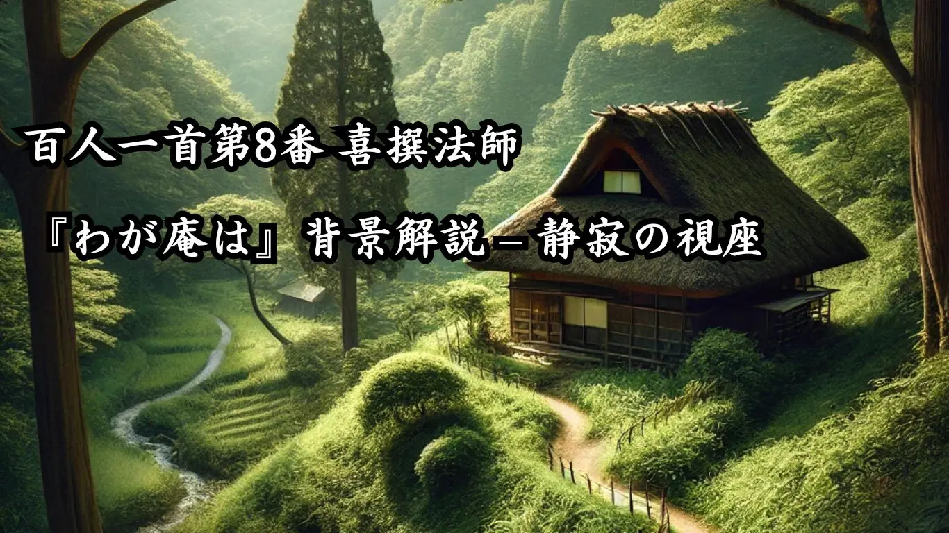 百人一首第8番 喜撰法師『わが庵は』背景解説 – 静寂の視座