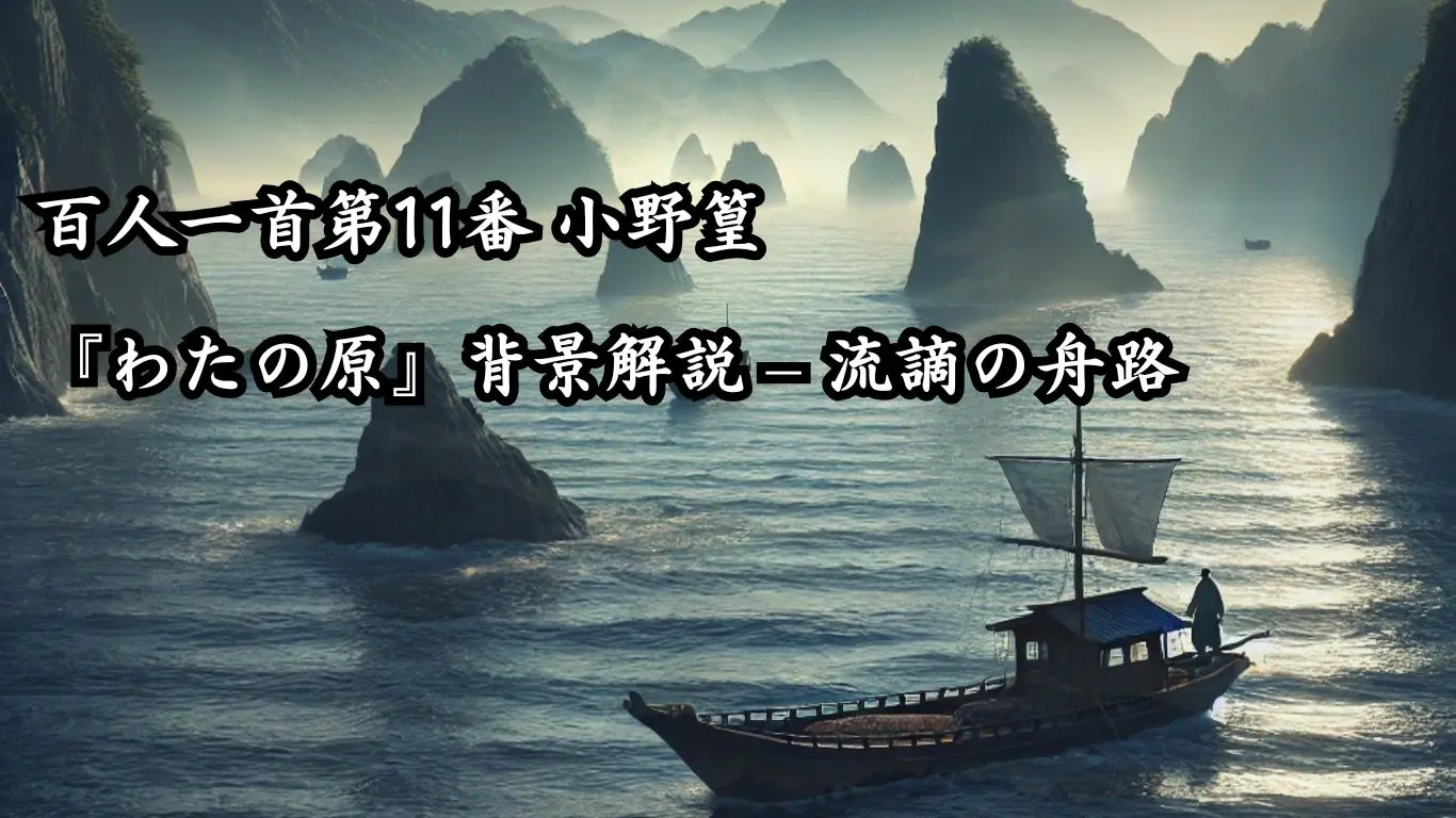 百人一首第11番 小野篁『わたの原』背景解説 – 流謫の舟路 - ことば