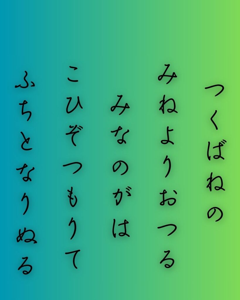 百人一首第十三番 陽成院『筑波嶺の』を情景と背景から完全解説「陽成院の和歌「筑波嶺の　峰より落つる　男女川　恋ぞ積もりて　淵となりぬる」の情景をテーマにした和歌の画像」