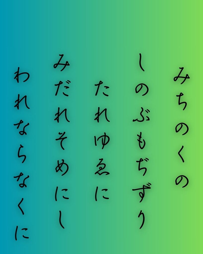 百人一首第十四番 河原左大臣『陸奥の』を情景と背景から完全解説「河原左大臣の和歌「陸奥の　しのぶもぢずり　誰ゆゑに　乱れそめにし　われならなくに」の情景をテーマにした和歌の画像」