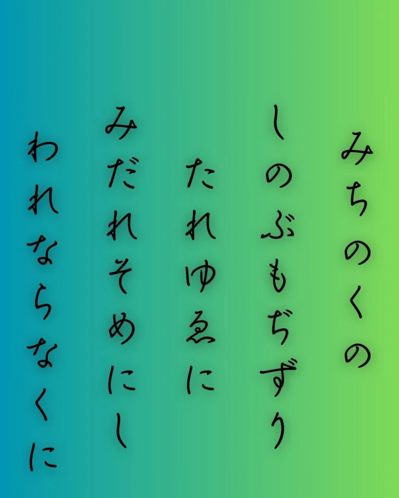 百人一首第14番 河原左大臣『陸奥の』背景解説 – 恋染めの言い訳 百人一首第14番 河原左大臣『陸奥の』背景解説 – 恋染めの言い訳