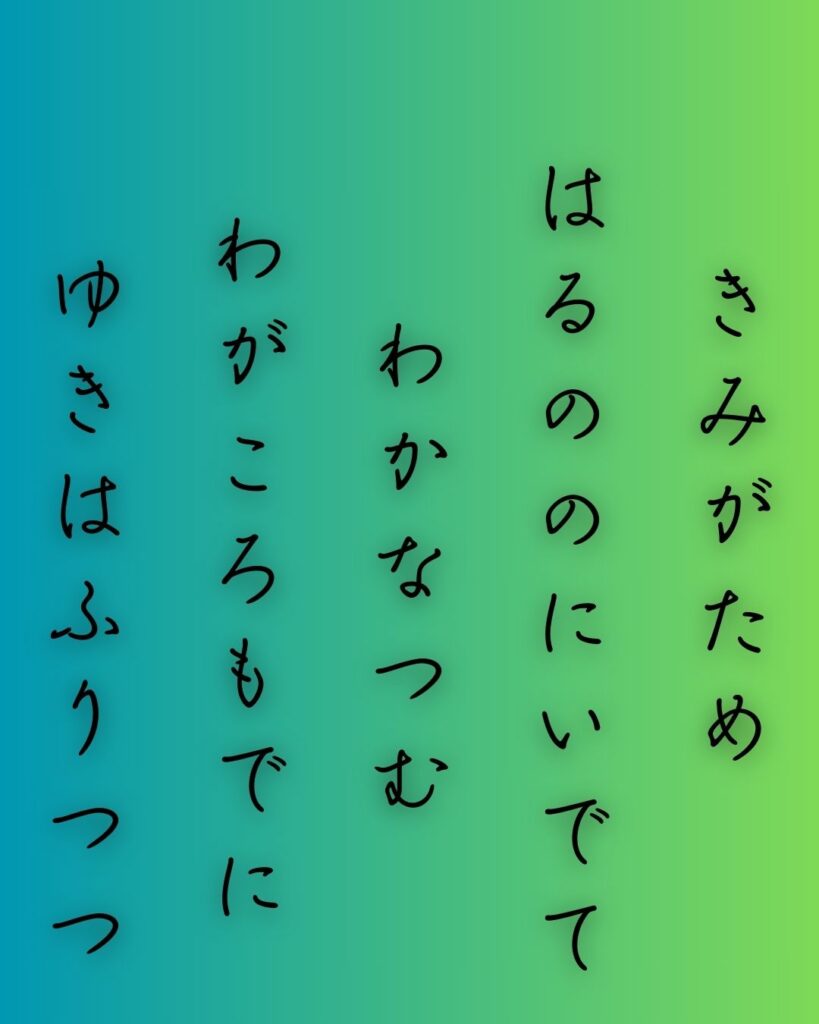 百人一首第十五番 光孝天皇『君がため』を情景と背景から完全解説「光孝天皇の和歌「君がため　春の野に出でて　若菜摘む　わが衣手に　雪は降りつつ」の情景をテーマにした和歌の画像」