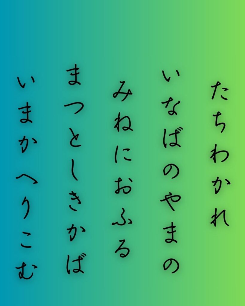 百人一首第十六番 中納言行平『立ち別れ』を情景と背景から完全解説「中納言行平の和歌「立ち別れ　いなばの山の　峰に生ふる　まつとし聞かば　今帰り来む」の情景をテーマにした和歌の画像」