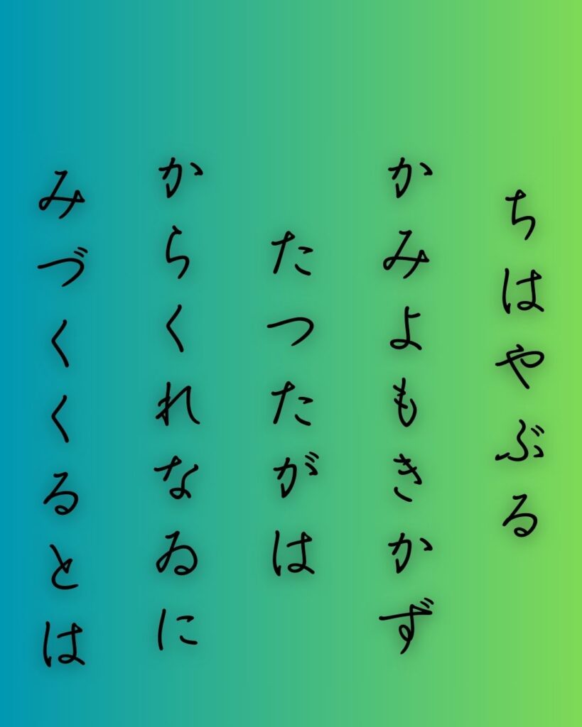 百人一首第十七番 在原業平『ちはやぶる』を情景と背景から完全解説「在原業平の和歌「ちはやぶる　神代も聞かず　竜田川　からくれなゐに　水くくるとは」の情景をテーマにした和歌の画像」