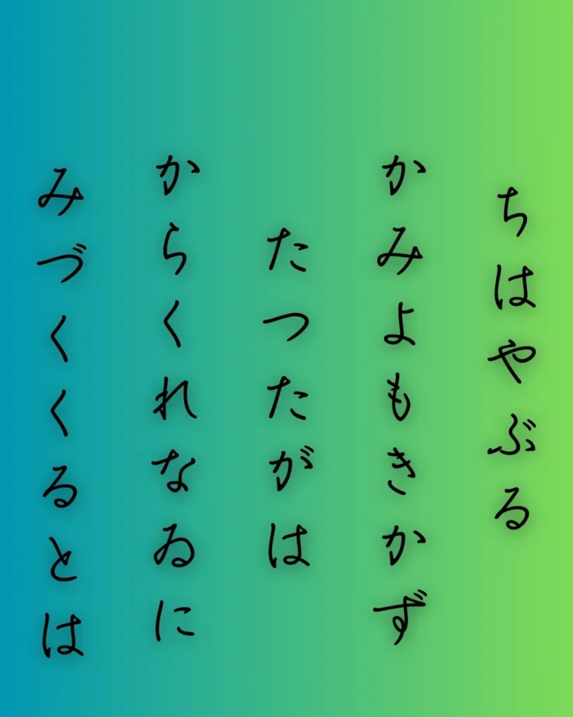 百人一首 ちはや ぶる