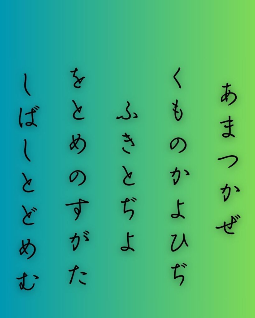 百人一首第十二番 遍昭『天つ風』を情景と背景から完全解説「遍昭の和歌「天つ風　雲の通ひ路　吹き閉ぢよ　乙女の姿　しばしとどめむ」の情景をテーマにした和歌の画像