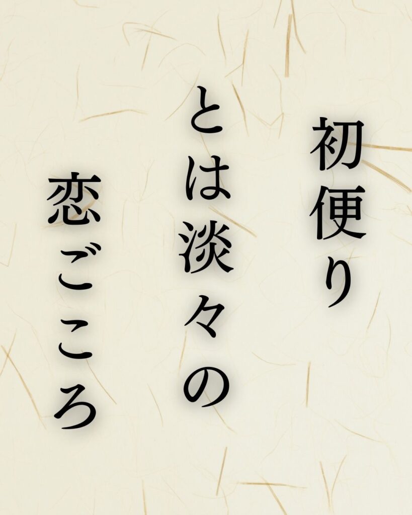 イラストでシンプルに楽しむ「山口青邨」の「冬」の俳句5選「初便り　とは淡々の　恋ごころ」この俳句を記載した画像