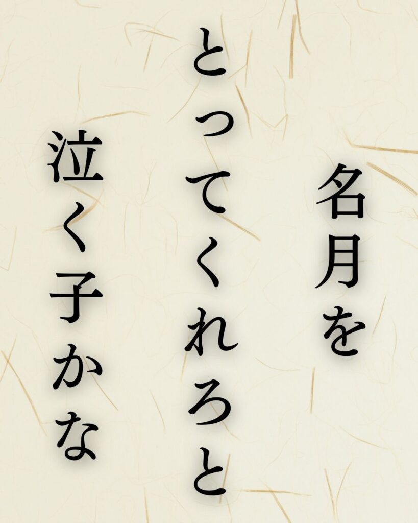 小林一茶の名句「やせ蛙」に迫る！代表作や人物像を徹底解説！「名月を　とってくれろと　泣く子かな」小林一茶の俳句を記載した画像