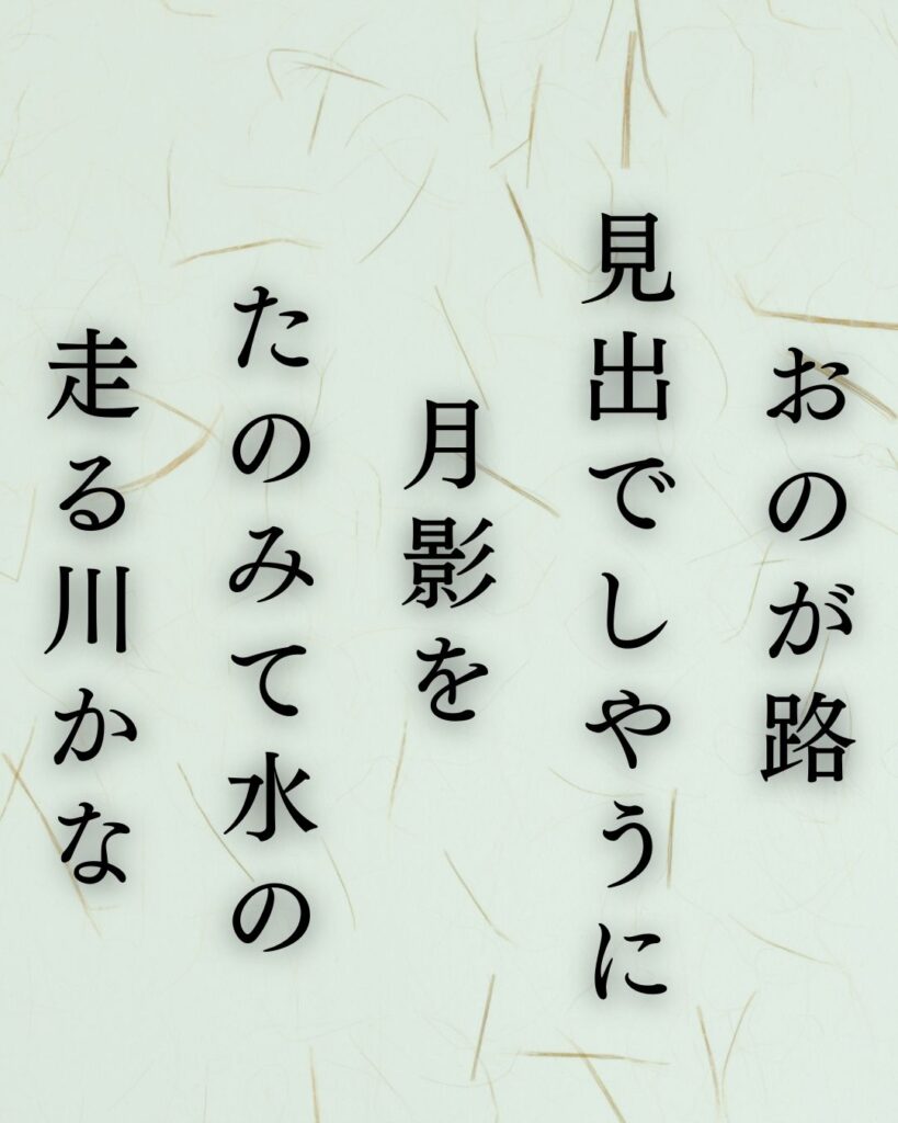 イラストでシンプルに楽しむ与謝野晶子の有名な短歌5選vol.1「おのが路　見出でしやうに　月影を　たのみて水の　走る川かな」この短歌を記載した画像