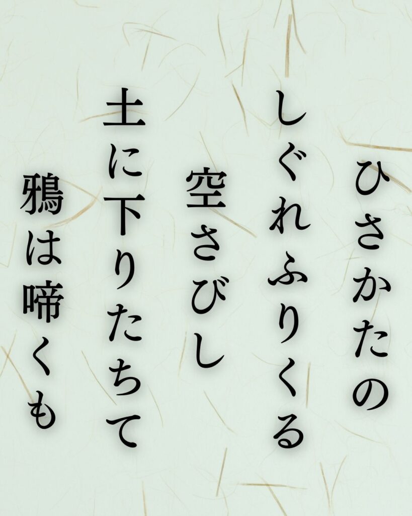 イラストでシンプルに楽しむ斎藤茂吉の有名な短歌5選vol.1「ひさかたのしぐれふりくる空さびし土に下りたちて鴉は啼くも」この短歌を記載した画像