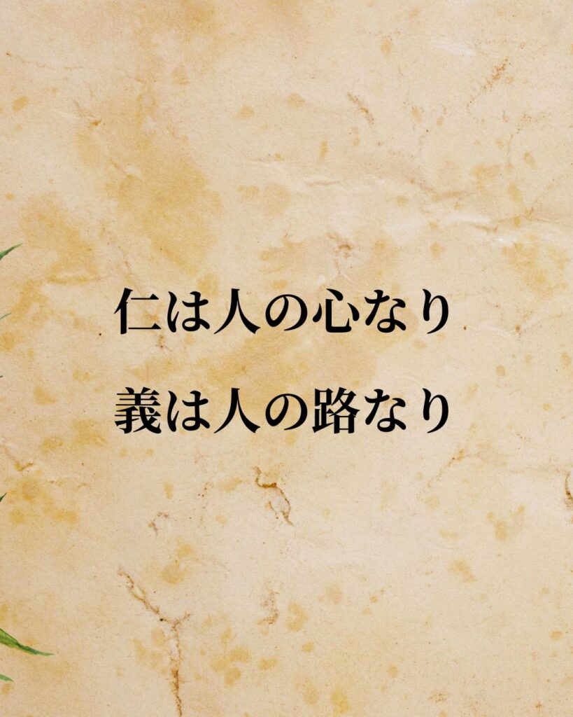 シンプルに役立つ「孟子」の名言９選「仁は人の心なり、義は人の路なり。」この名言のイラスト