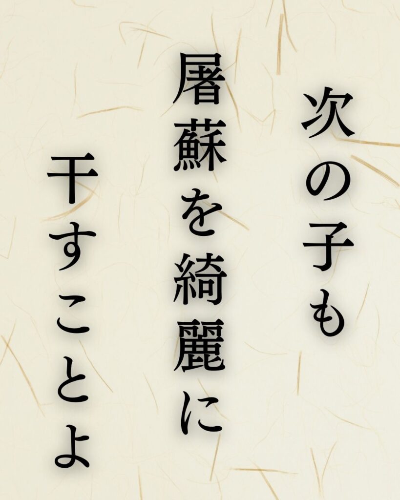 イラストでシンプルに楽しむ「中村汀女」の「冬」の俳句5選「次の子も　屠蘇を綺麗に　干すことよ」この俳句を記載した画像