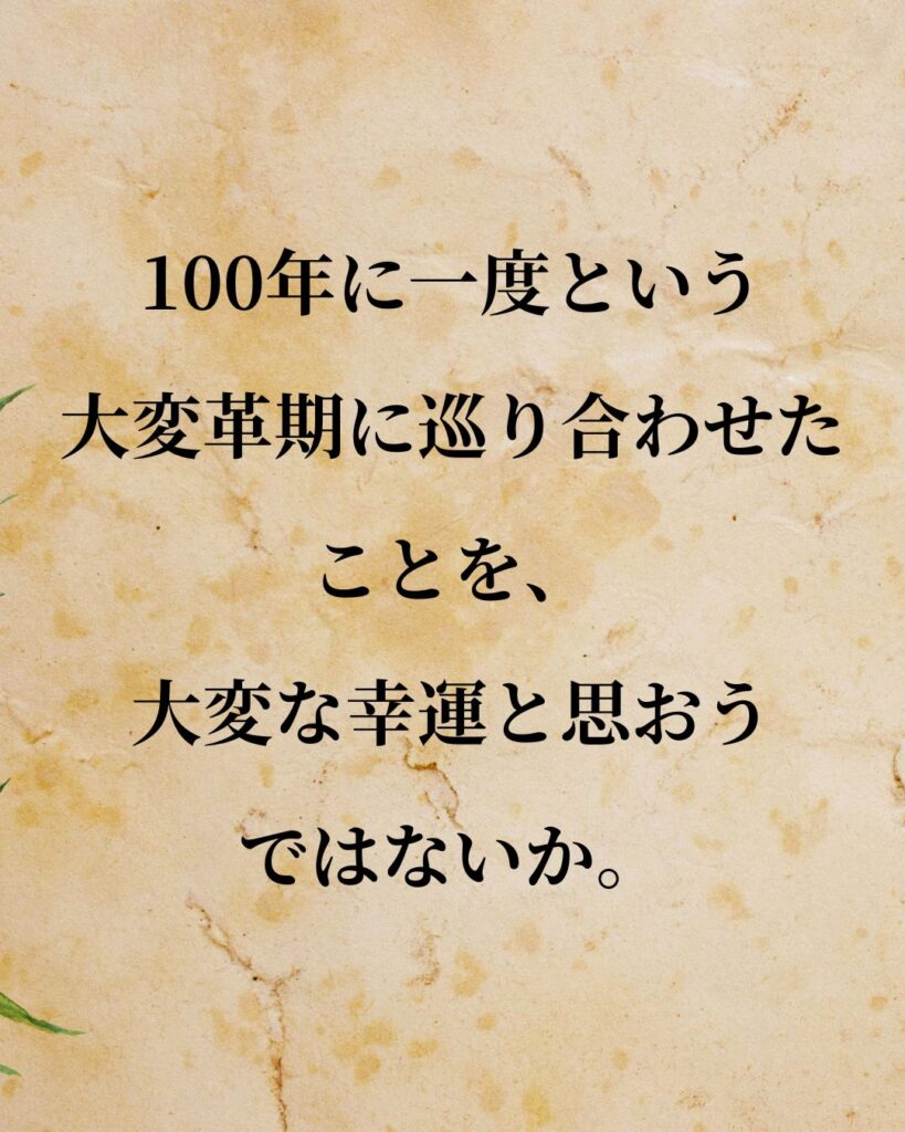 「稲盛和夫」「100年に一度という大変革期に巡り合わせたことを、大変な幸運と思おうではないか。」この名言を記載した画像