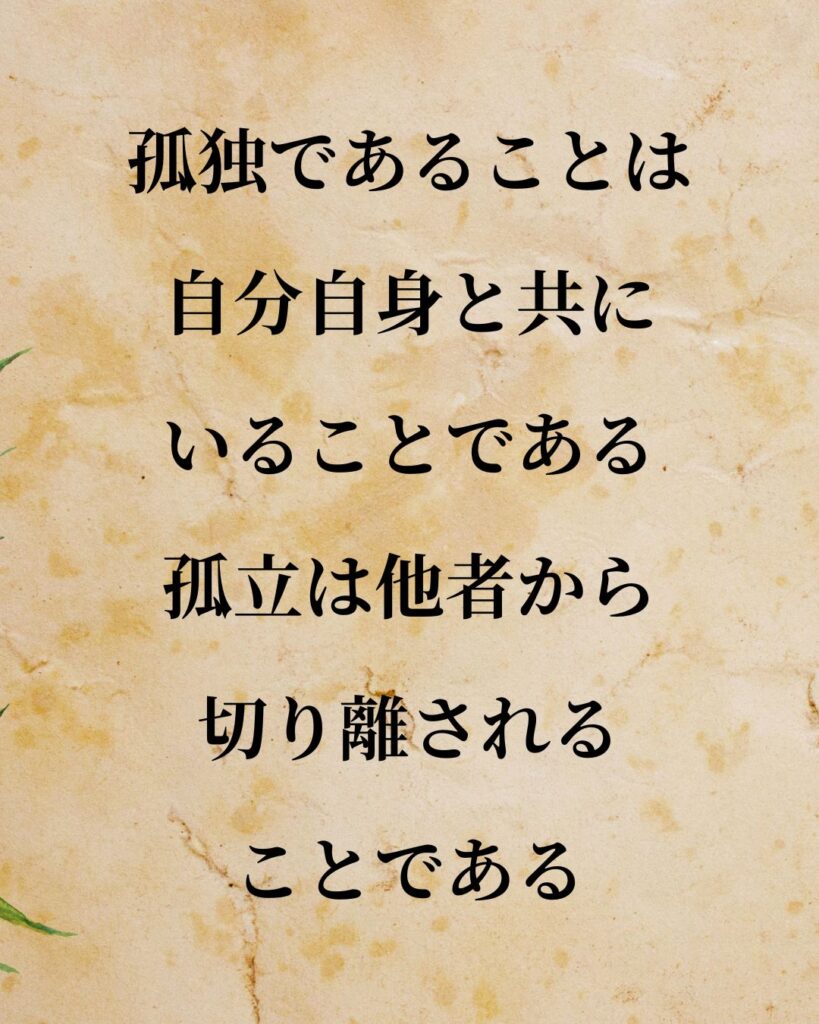 シンプルに役立つ「カール・グスタフ・ユング」の名言９選「孤独であることは、自分自身と共にいることである。孤立は他者から切り離されることである。」この名言のイラスト