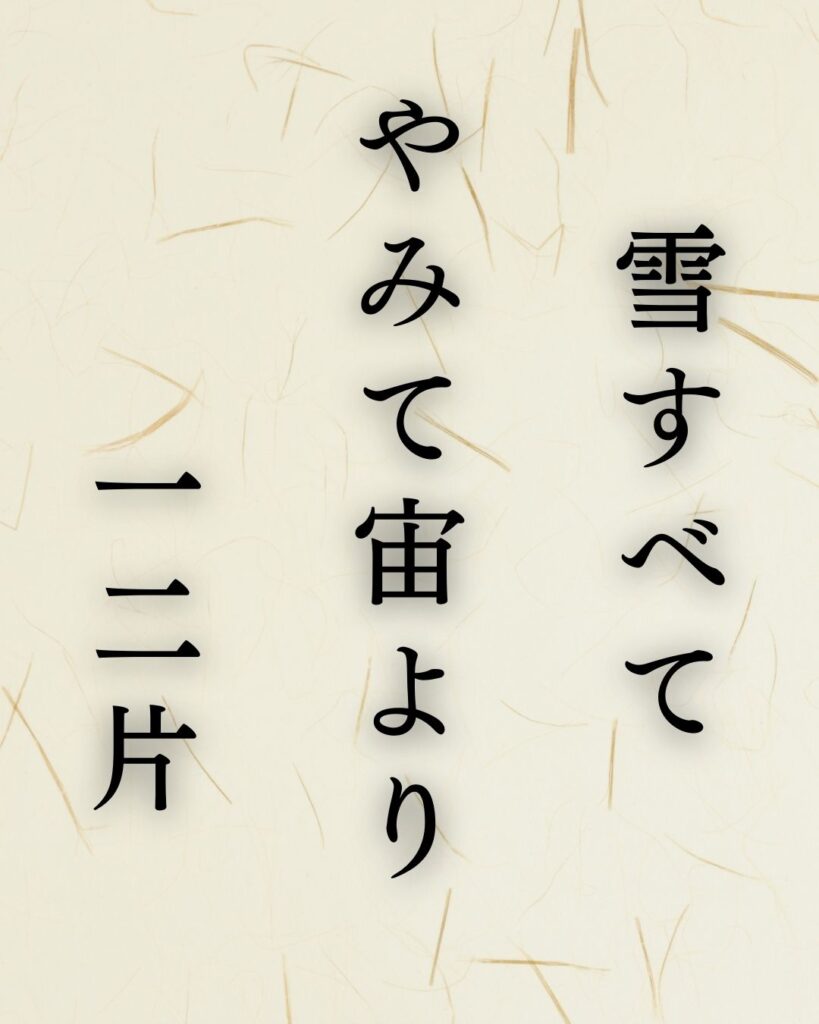 イラストでシンプルに楽しむ「山口誓子」の「冬」の俳句5選「雪すべて　やみて宙より　一二片」この俳句を記載した画像