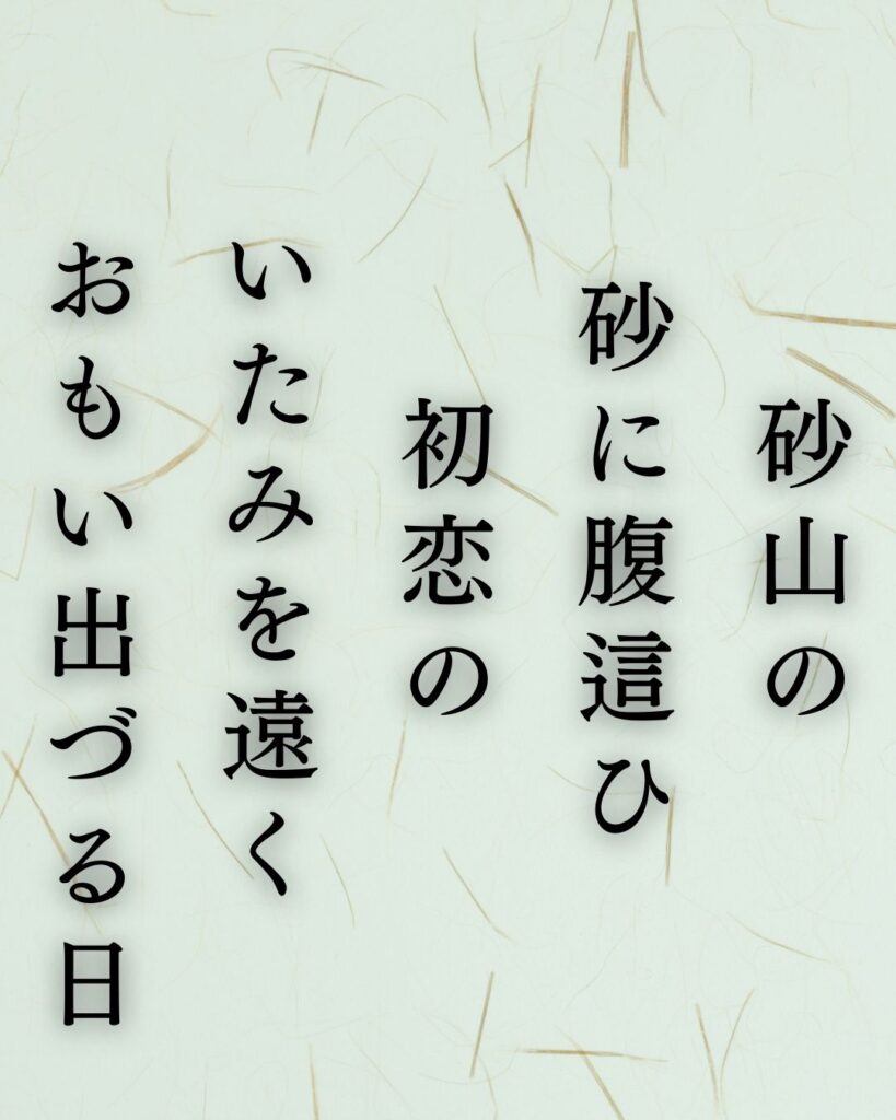 イラストでシンプルに楽しむ石川啄木の有名な短歌5選vol.1「砂山の　砂に腹這ひ　初恋の　いたみを遠く　おもい出づる日」この短歌を記載した画像